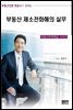 부동산 제소전화해의 실무