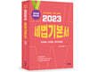 2023 세법 기본서