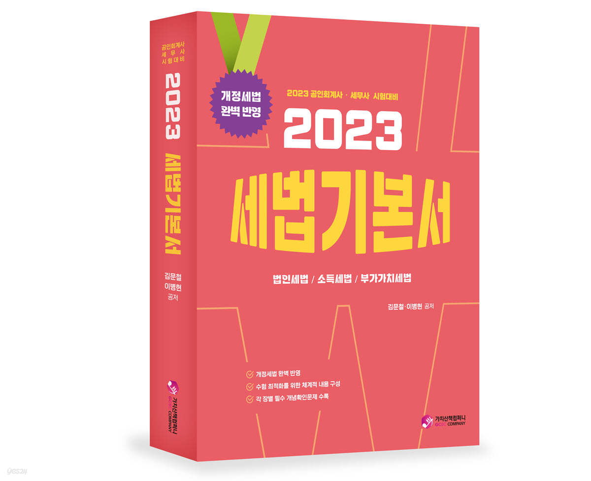 2023 세법 기본서