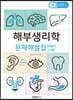 해부생리학 문제해설집