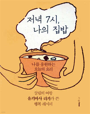 저녁 7시, 나의 집밥