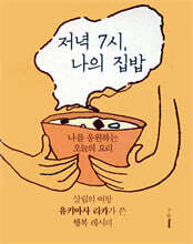 저녁 7시, 나의 집밥