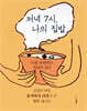 저녁 7시, 나의 집밥