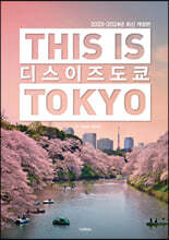 디스 이즈 도쿄 THIS IS TOKYO