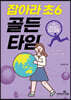 잡아라 초6 골든타임 04 예비중학 지구과학