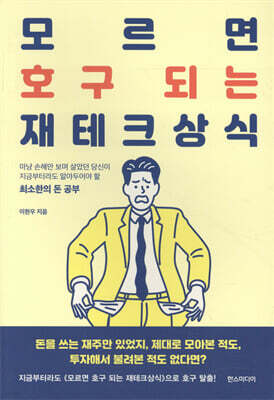 모르면 호구 되는 재테크상식