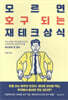 모르면 호구 되는 재테크상식