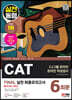 2023 최신판 All-New CAT CJ그룹 온라인 적성검사 FINAL 실전 최종모의고사 6회분+무료CJ특강