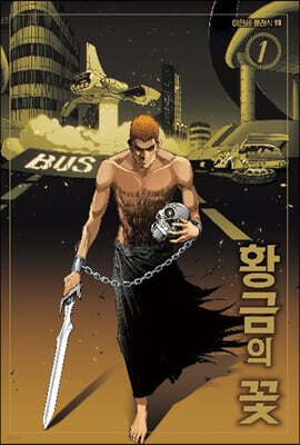 황금의 꽃 1