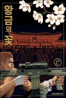 황금의 꽃 2