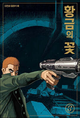 황금의 꽃 3