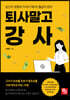 퇴사 말고 강사