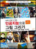 모두가 할 수 있는 인공지능으로 그림 그리기 stable diffusion 완벽 활용 가이드