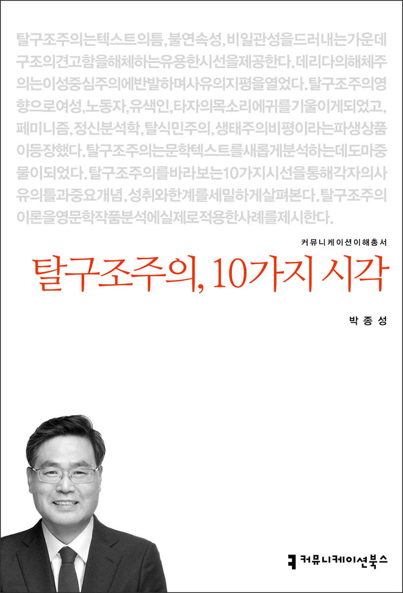 탈구조주의, 10가지 시각