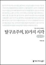 탈구조주의, 10가지 시각 (큰글자책)