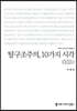 탈구조주의, 10가지 시각 (큰글자책)