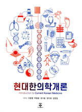 현대한의학개론