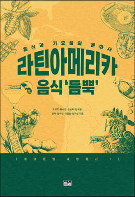 라틴아메리카 음식 ‘듬뿍’: 음식과 기호품의 문화사