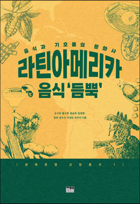 라틴아메리카 음식 ‘듬뿍’: 음식과 기호품의 문화사