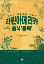라틴아메리카 음식 ‘듬뿍’: 음식과 기호품의 문화사