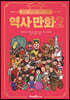홍진경·김라엘의 공부왕 찐천재 역사 만화 2