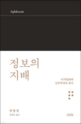 정보의 지배