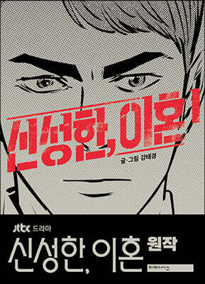 신성한, 이혼 1