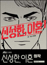 신성한, 이혼 1
