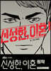 신성한, 이혼 1