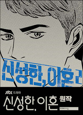 신성한, 이혼 2