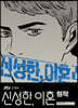신성한, 이혼 2