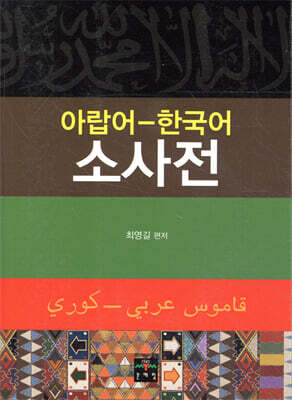 아랍어-한국어 소사전