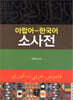 아랍어-한국어 소사전
