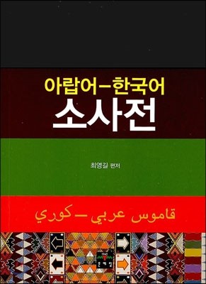 아랍어-한국어 소사전