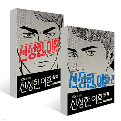 신성한, 이혼 1~2권 세트