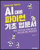 AI 대비 파이썬 기초 입문서