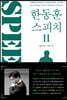 한동훈 스피치 2