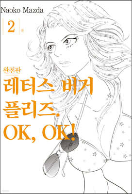 레터스버거 플리즈. OK, OK! 2