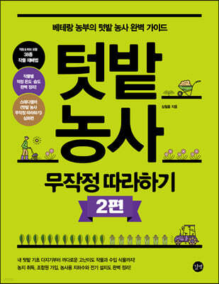 텃밭 농사 무작정 따라하기 2