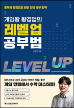 게임왕 왕경업의 레벨업 공부법