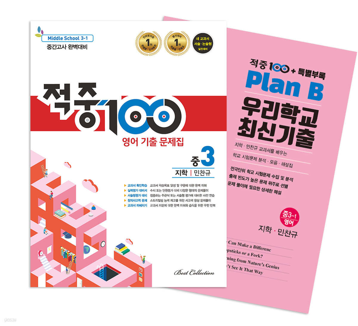 적중100 영어 기출문제집 1학기 중간 영어 중3 지학 민찬규 + 특별부록 세트 (2024년용)