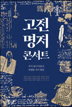 고전 명저 콘서트