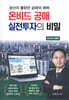 온비드 공매 실전투자의 비밀