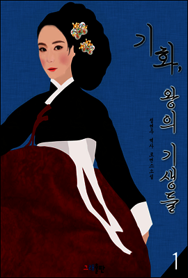 기화, 왕의 기생들 1권