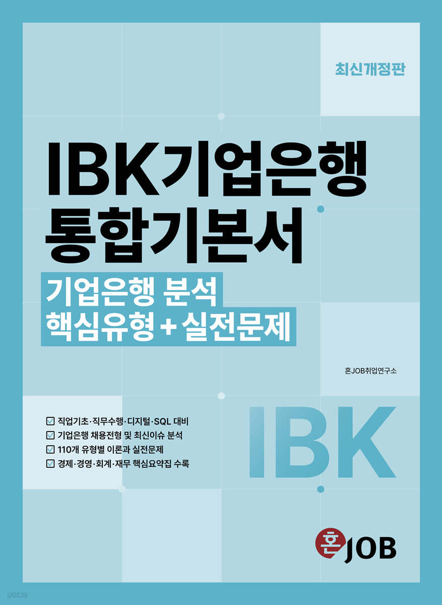 혼잡(JOB) IBK기업은행 통합기본서