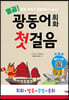 열공 광동어 첫걸음 처음편