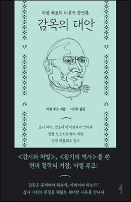 감옥의 대안