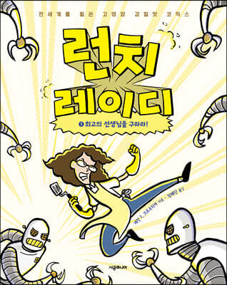 런치레이디 1