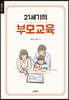 21세기의 부모교육
