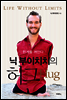 닉 부이치치의 허그(Hug)